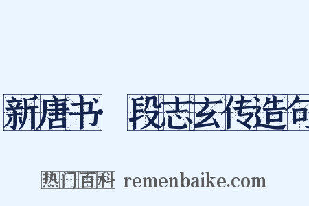 新唐书·段志玄传造句是什么意思的图片